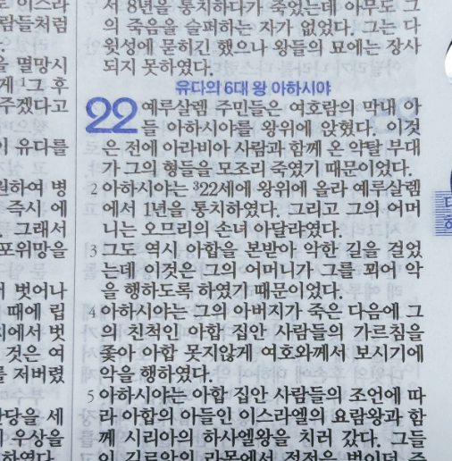 이스라엘의 역사 Ⅱ(역대하) 22장 이스라엘의 역사 Ⅱ(역대하) 22장