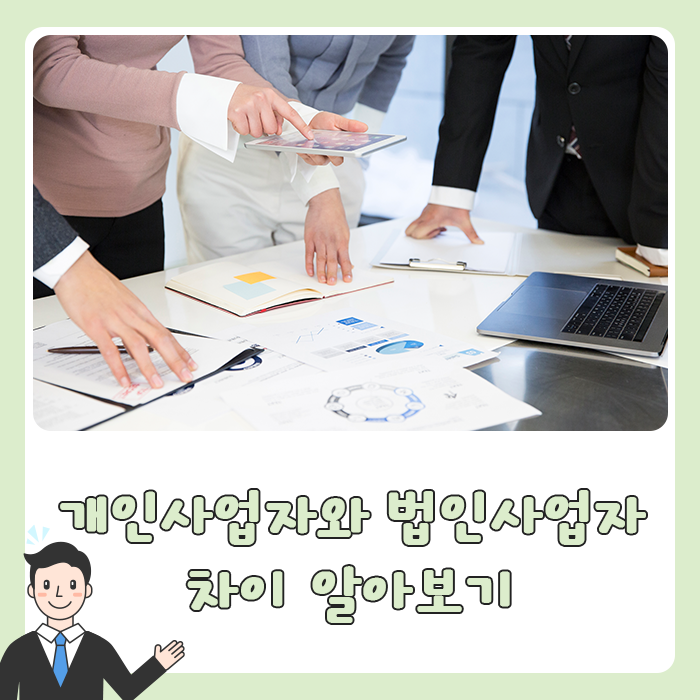  개인사업자 법인사업자 차이 짧고 굵게 알아보기