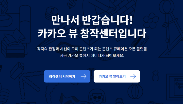  카카오뷰 채널개설 성공! 친구추가 환영 