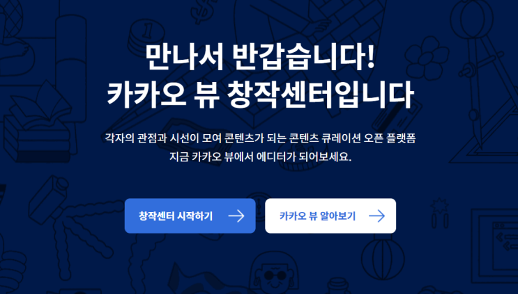 카카오뷰 채널개설 성공! 친구추가 환영 