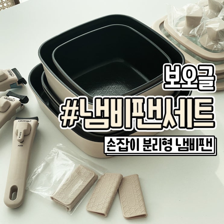  보오글 후라이팬 냄비세트 손잡이 분리 냄비 구매후기