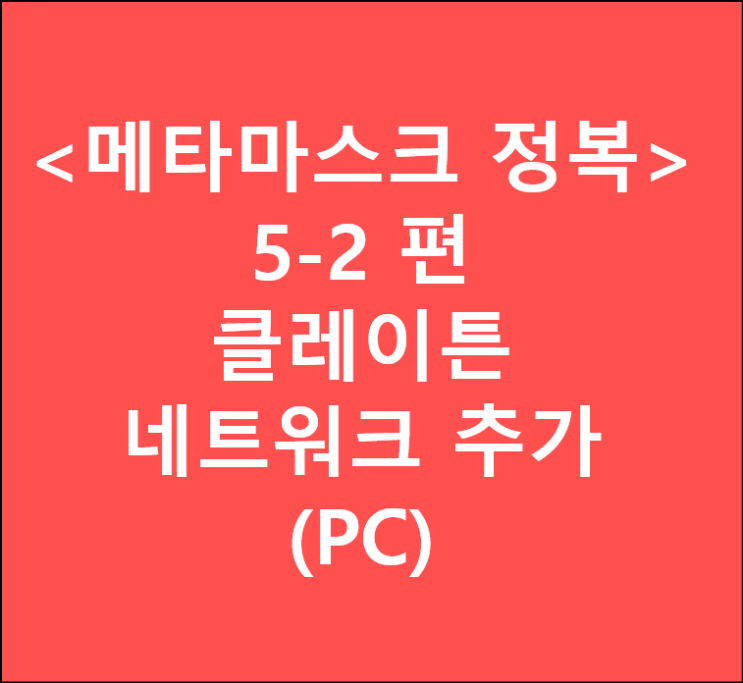  <메타마스크 정복> 5-2. (PC) 메타마스크에 클레이튼(klaytn) 네트워크 추가 (KCT/metamask/cypress )