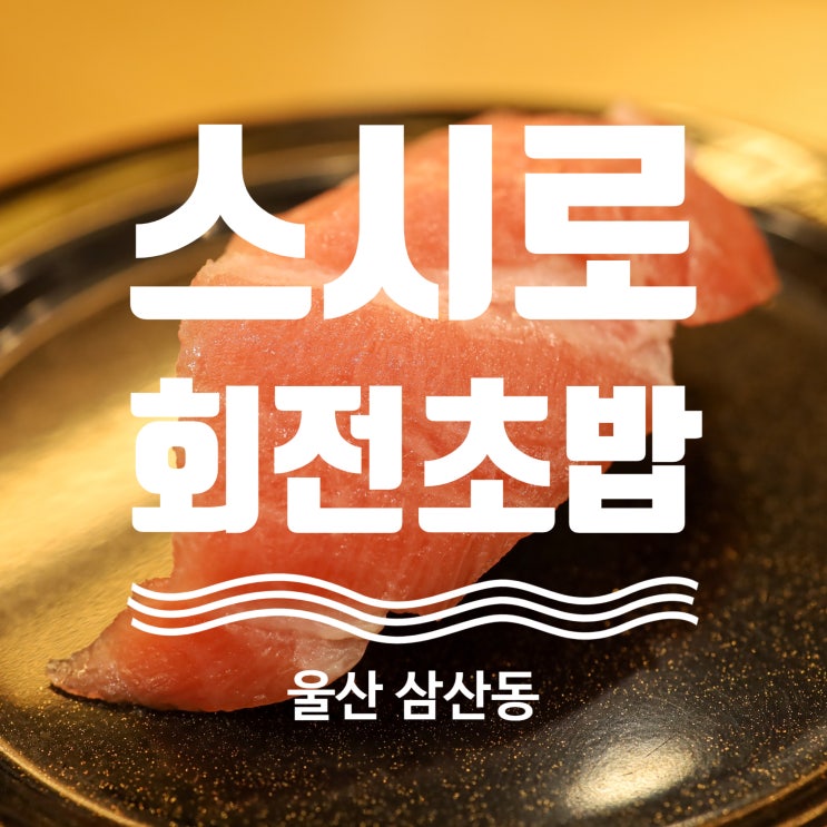  울산 업스퀘어 맛집 삼산 회전초밥 스시로