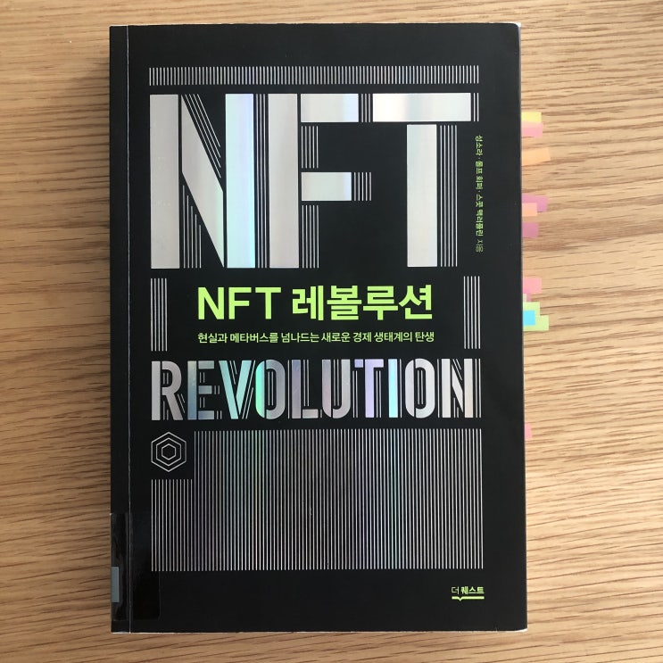  내 뇌에도 패러다임의 대전환이: NFT 레볼루션