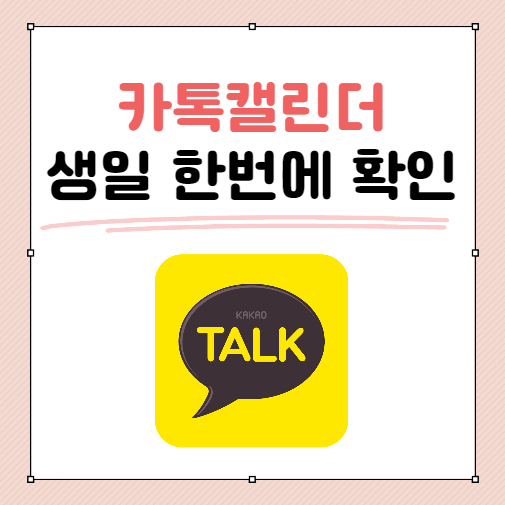  카톡 캘린더로 생일 한번에 확인하는 방법