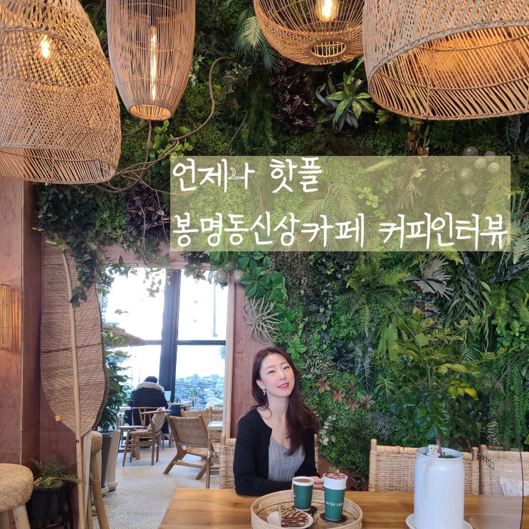  대전 감성 카페 봉명동 커피인터뷰 이미 유성핫플 찜