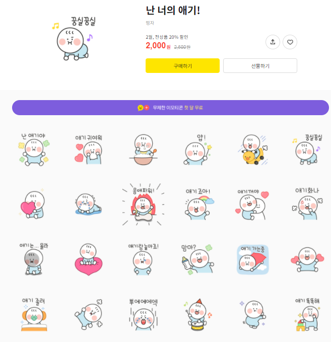 카카오톡 무료 이모티콘_난 너의 애기! 카카오톡 무료 이모티콘_난 너의 애기!