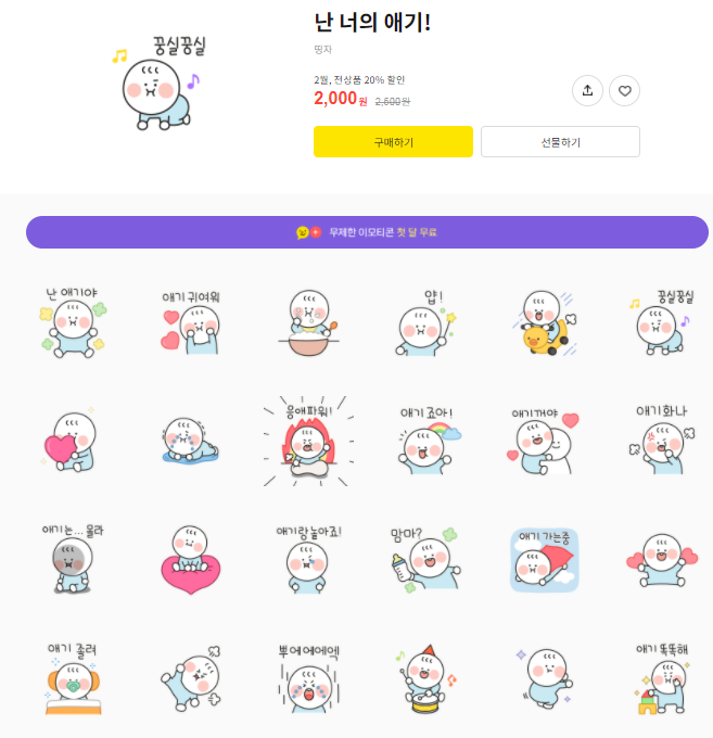 카카오톡 무료 이모티콘_난 너의 애기!