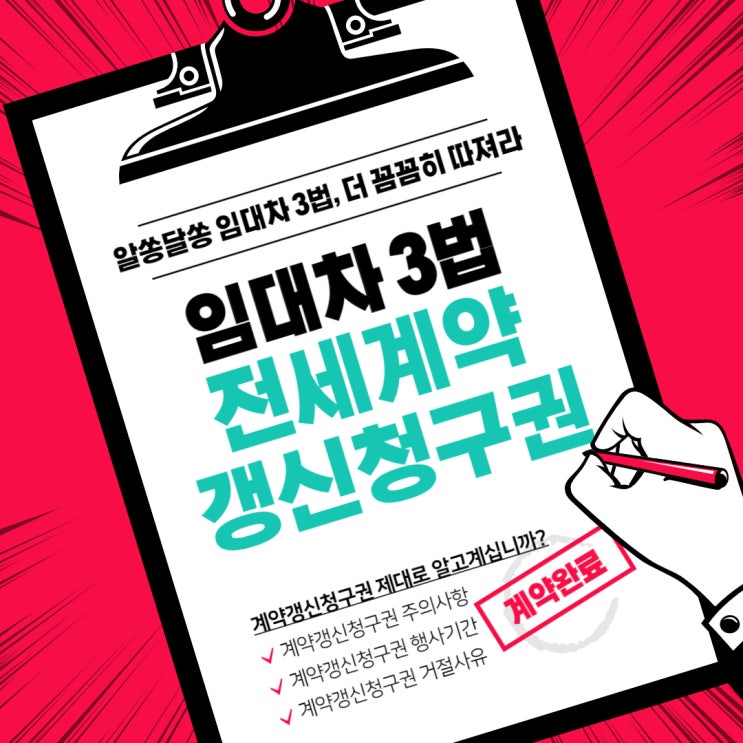  임대차 3법, 전세계약갱신청구권 총정리 및 주의사항