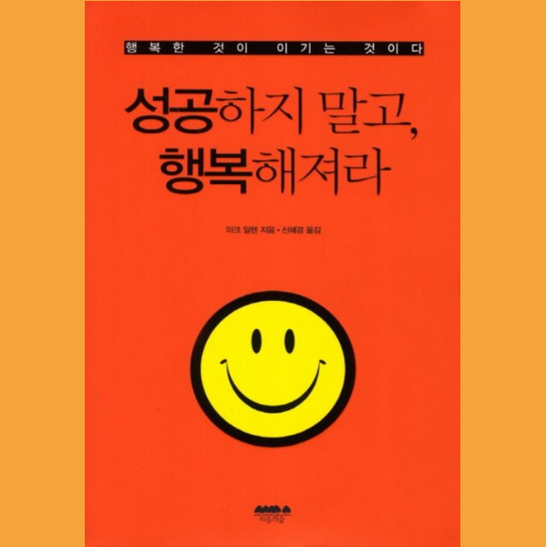  <성공하지 말고 행복해져라>를 읽고