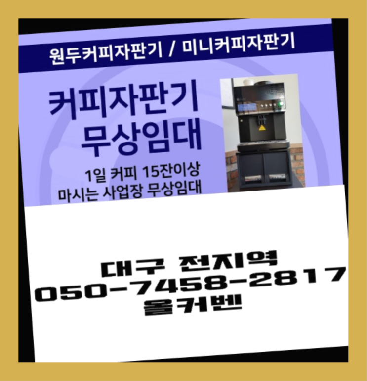  대현동 원두커피머신렌탈 올커벤 완전만족