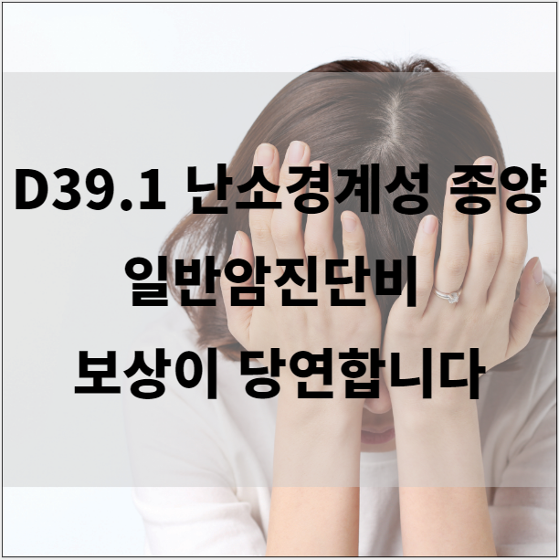  D39.1 난소경계성종양 일반암진단비 보상이 당연합니다.