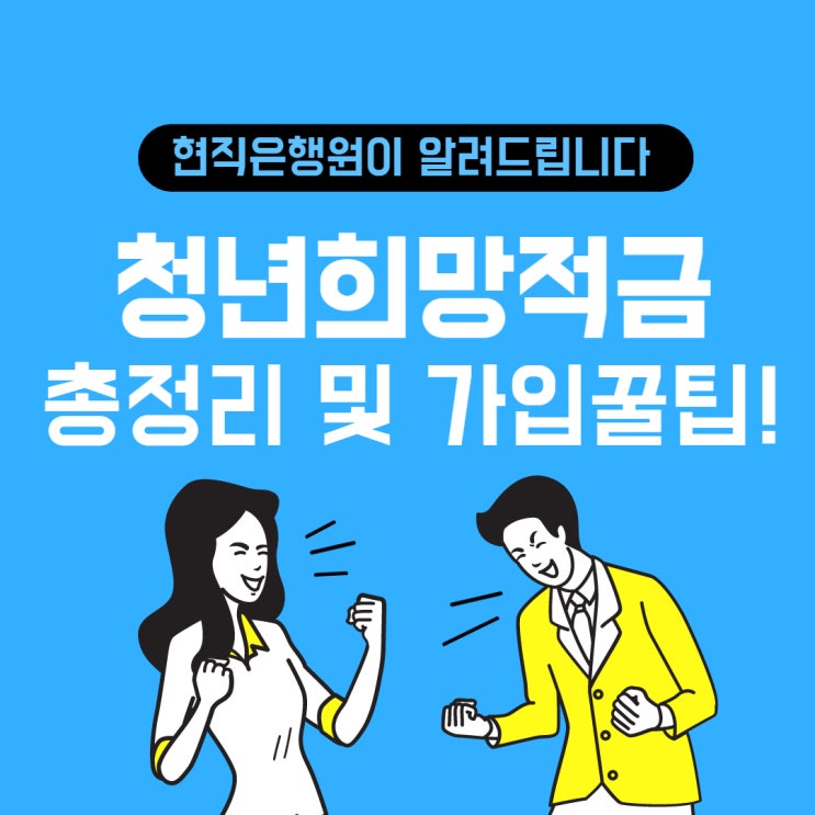  [은행현직자] 2022년 청년희망적금 신청 및 지원내용 총정리 및 꿀팁!