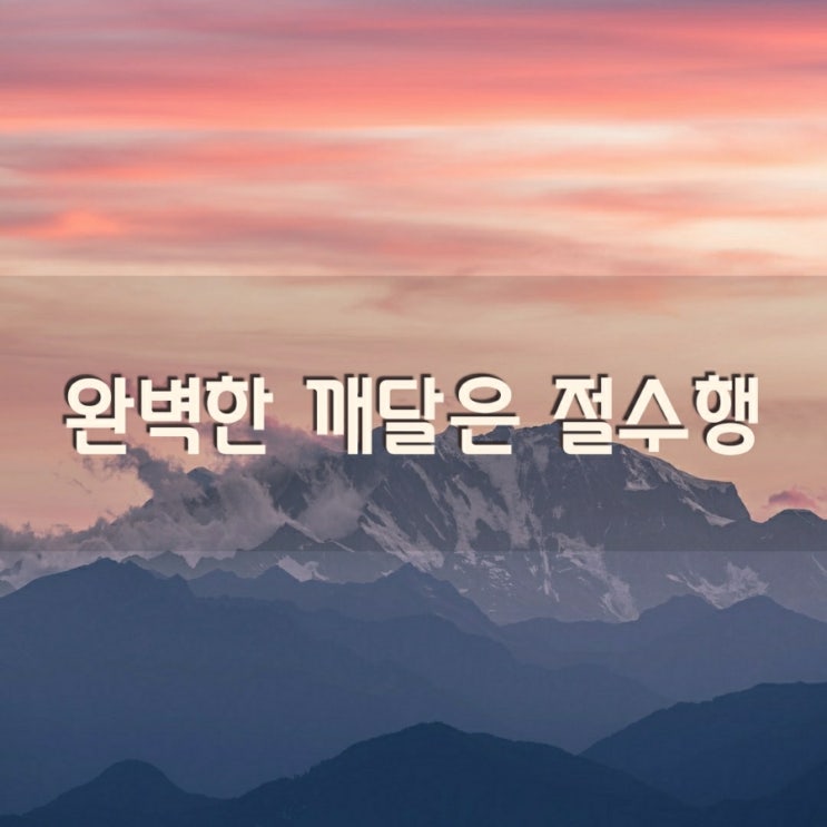  [108배] 완벽한 깨달은 절 수행