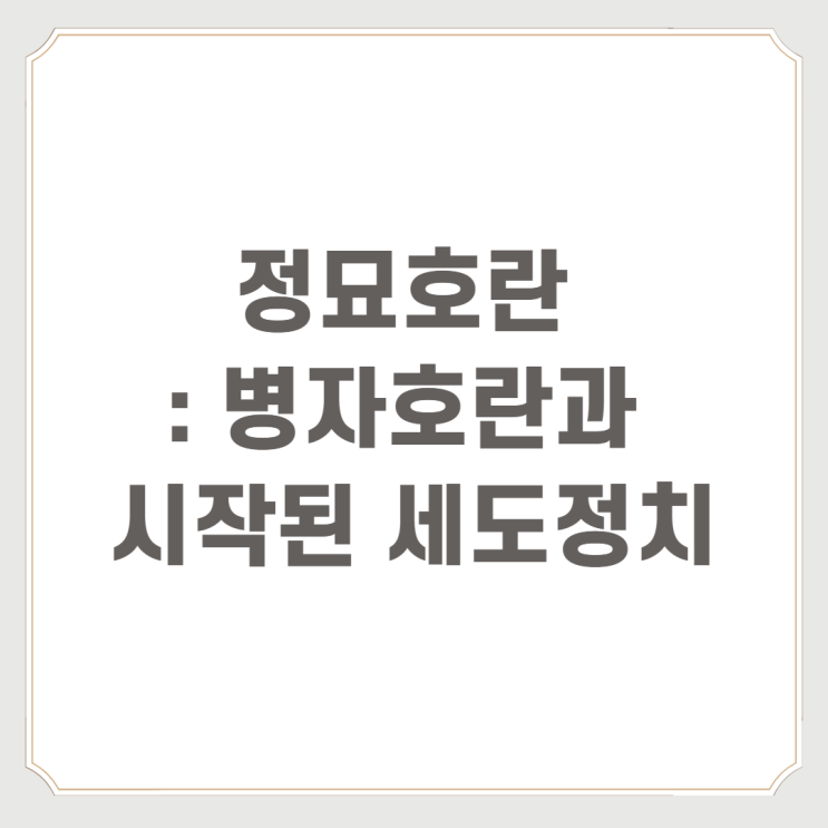  정묘호란 : 병자호란과 시작된 세도정치
