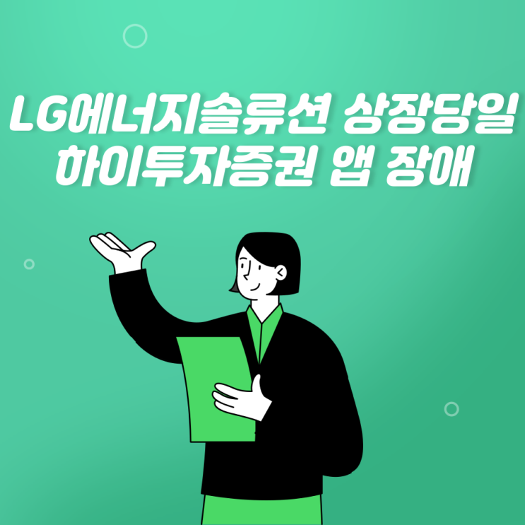  하이투자증권 MTS장애 동영상첨부 : 앱 먹통으로 매도 실패