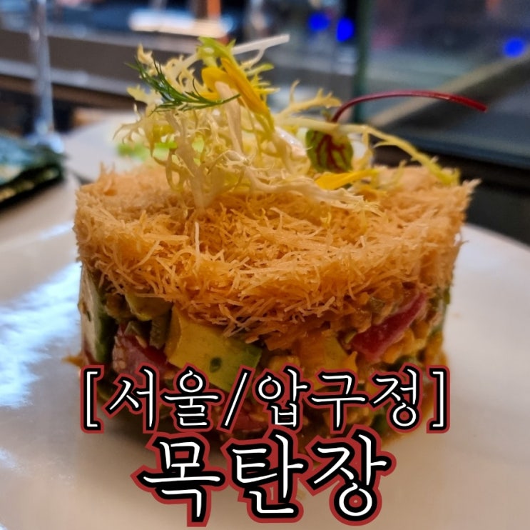 [서울/압구정] 목탄장 도산 - 조금은 정신없지만 그래도 만족스러운 압구정 맛집