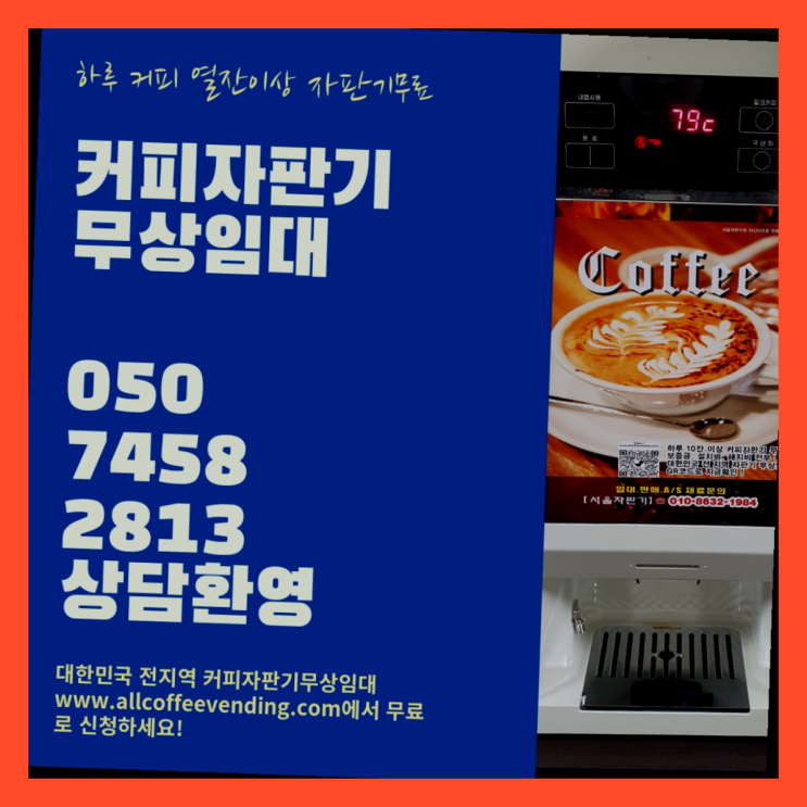  망원1동 커피렌탈 서울자판기 잘오셨어요