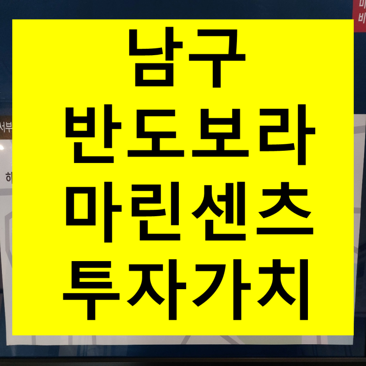  용당 반도유보라                            남구 아파트 투자가치