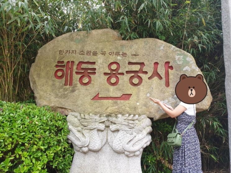  부산 해동용궁사(부산여행)(부산사찰)(바다사찰)(부산가볼만한곳)(주차장있음)