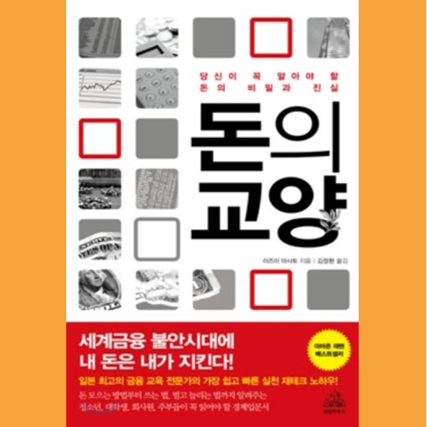  꼭 알아야 할 돈의 비밀, <돈의 교양>을 읽고