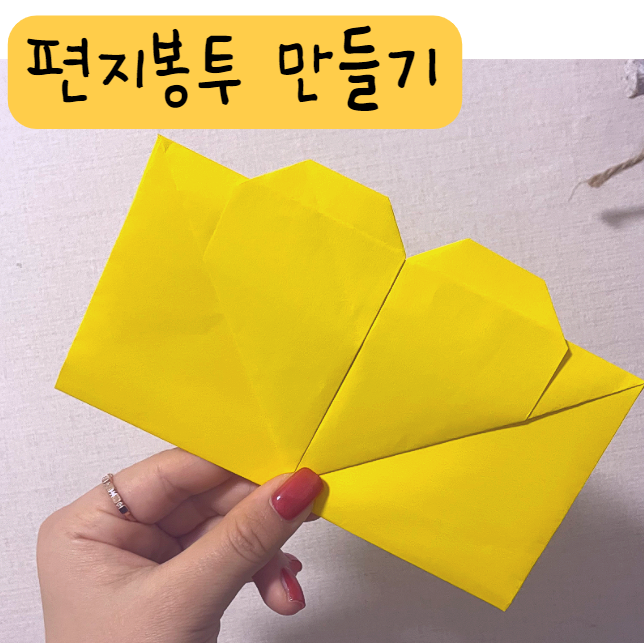  A4용지로 편지봉투 하트편지 하트모양 접기 종이접기 너무나도 쉽군요