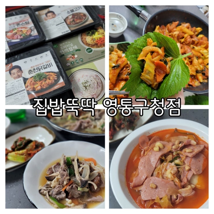 영통밀키트 집밥뚝딱 수원영통구청점 일주일동안 다양하게 즐겨봤어요 영통밀키트 집밥뚝딱 수원영통구청점 일주일동안 다양하게 즐겨봤어요
