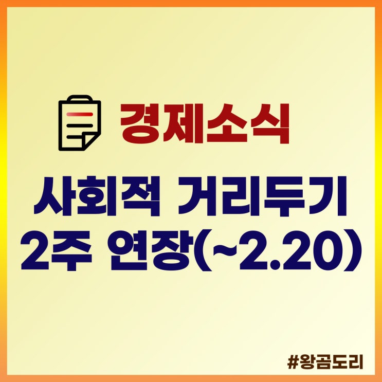  사회적 거리두기 2주 연장 : 2월 7일 ~ 20일(사적모임 인원제한 6인, 식당 카페 PC방 영업시간 및 다중이용시설 11종 방역패스 적용 기존 유지)