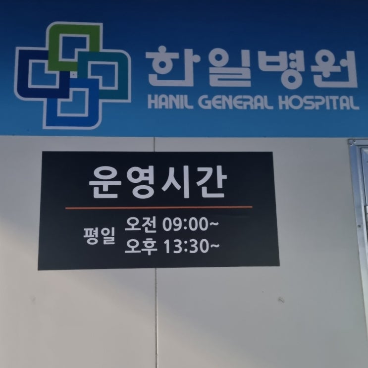 코로나검사 당일통보 도봉구 한일병원, 검사비용 2022년 2월 7일 업데이트