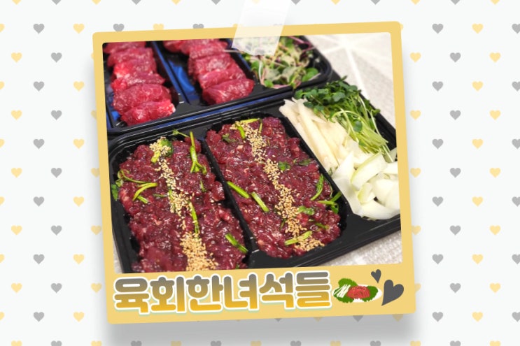  배곧 육회한녀석들 배달도 괜찮네