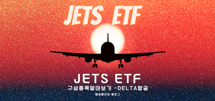  [US Global JETS ETF #3] 구성종목 알아보기(1) -델타항공 (DAL)