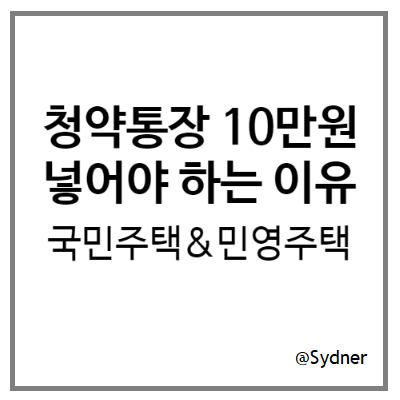 청약통장 월 10만원 납입해야 하는 이유 : 국민주택 & 민영주택 둘 다 잡자! 청약통장 월 10만원 납입해야 하는 이유 : 국민주택 & 민영주택 둘 다 잡자!