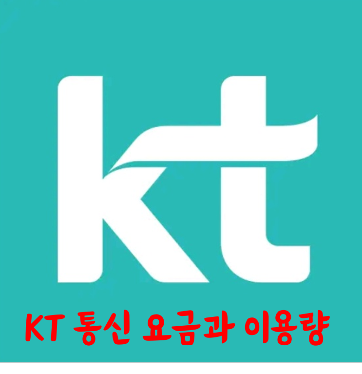  안드로이드 스마트폰 KT 통신사 이용요금과 이용량 알아보기
