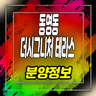  동명동 더시그니처 테라스 오피스텔 광주 동구 원룸,투룸 분양가 및 잔여호실 안내