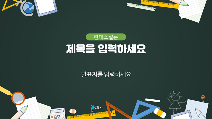  칠판 ppt 템플릿 -발표를 위한 칠판배경의 피피티