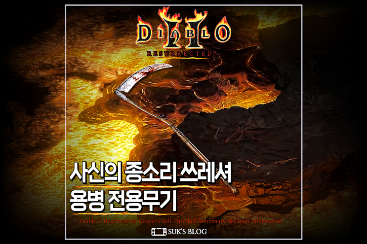  디아2 사신의종소리 쓰레셔 디아블로2 레저렉션 활아마 용병 무기