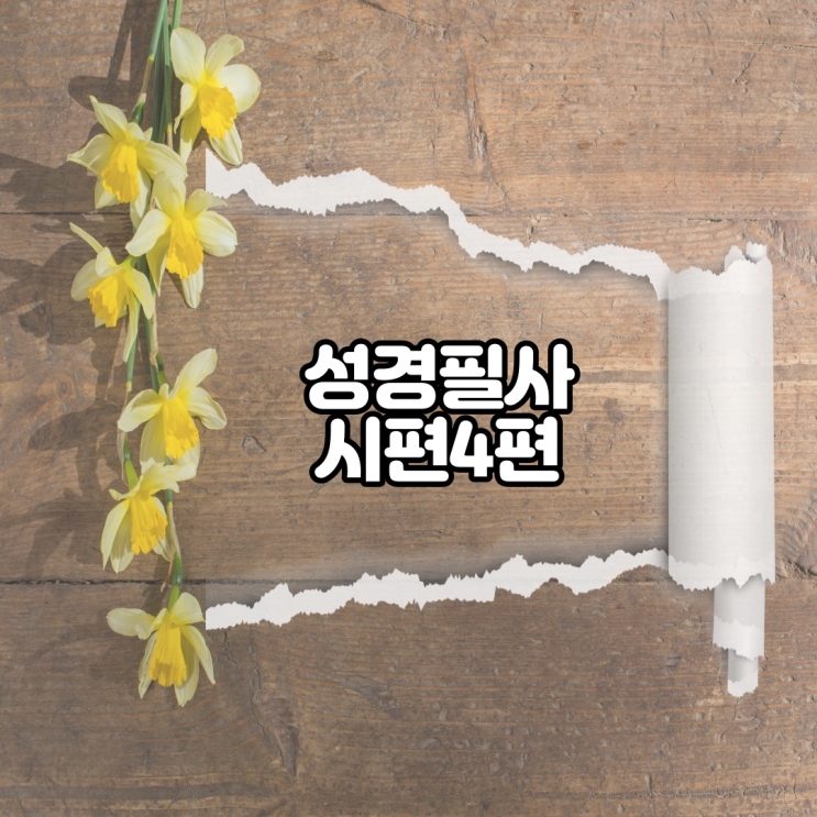  시편 4편 성경필사