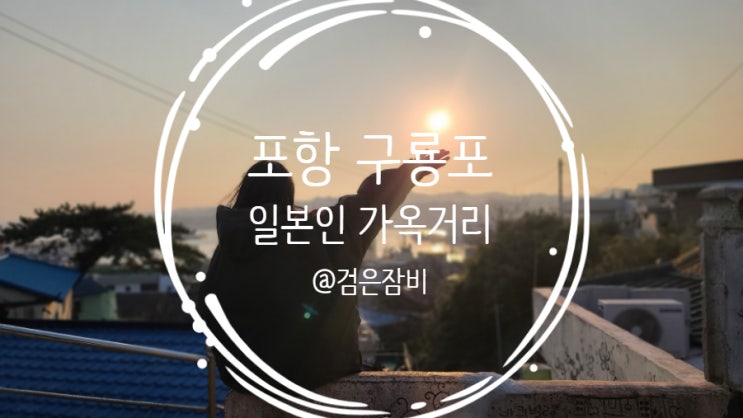  포항 구룡포 일본인가옥거리!! 포항여행, 포항 가볼만한곳으로 추천~ (feat. 구룡포시장, 동백꽃 필 무렵 촬영지, 구룡포 근대문화역사관)