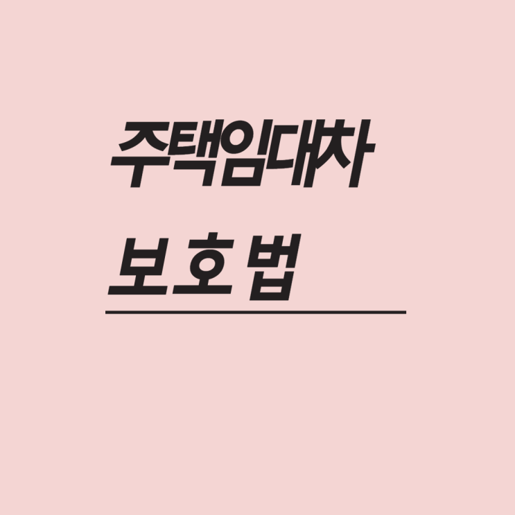  주택임대차보호법 주임법 내용 한눈에 보기