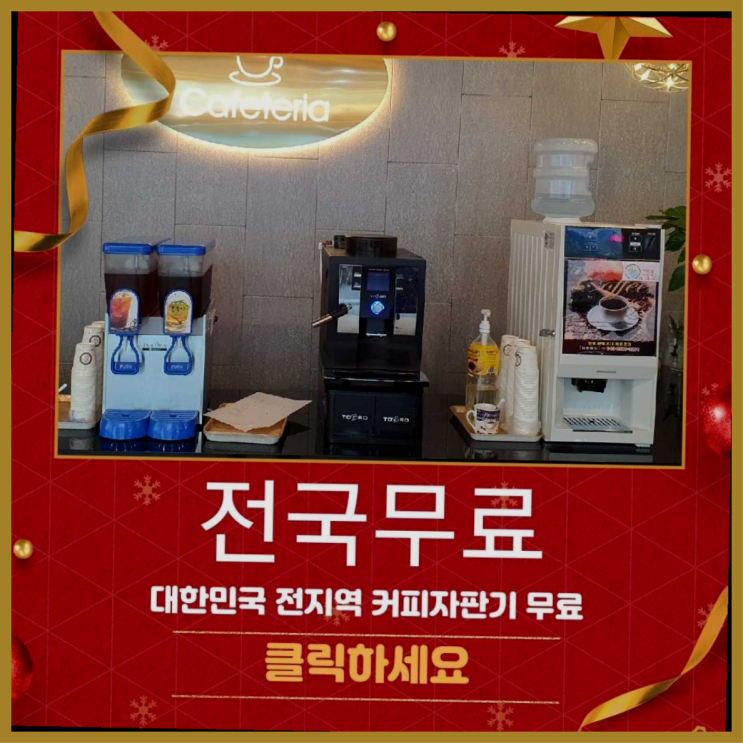  초량1동 커피자판기렌탈 올커벤 정보나눔