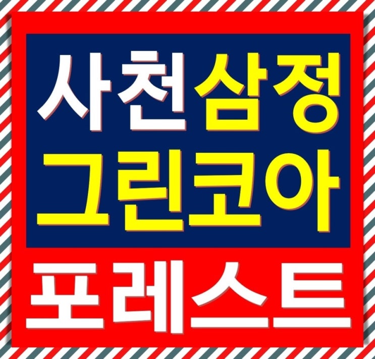  사천 삼정그린코아 착한분양가로 아파트 공급정보