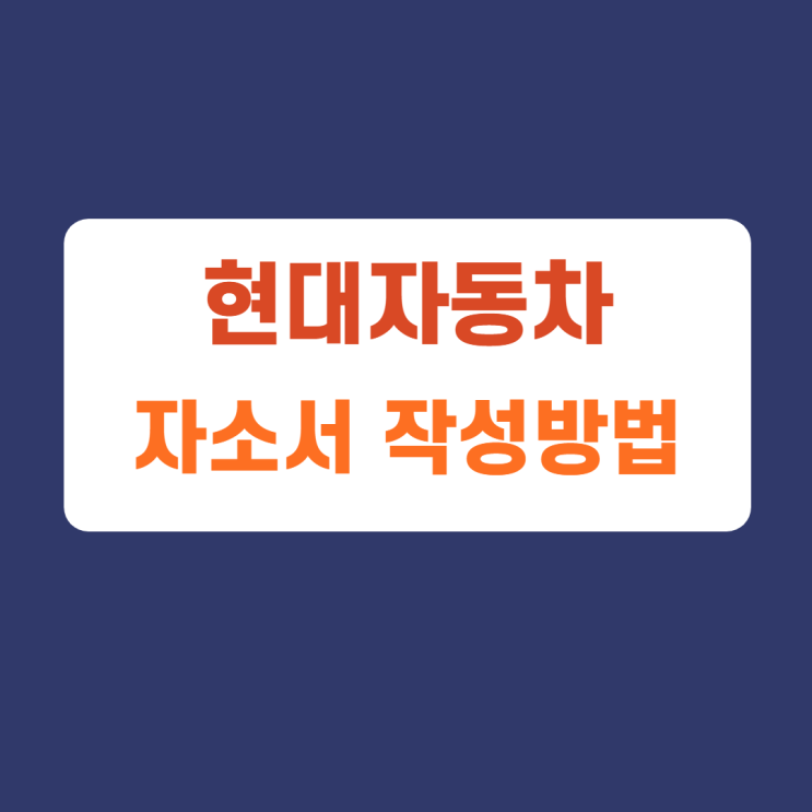 현대자동차 플랜트운영 전략지원 신입채용 자소서 항목 및 작성방법, 자소서 작성하고 첨삭받기 현대자동차 플랜트운영 전략지원 신입채용 자소서 항목 및 작성방법, 자소서 작성하고 첨삭받기