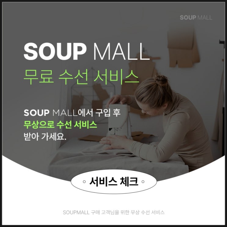 숲몰(SOUP MALL) 무료 수선 서비스 이용 후기