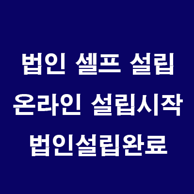  부동산 법인 설립: 7) 온라인 법인설립시스템 법인설립 완료