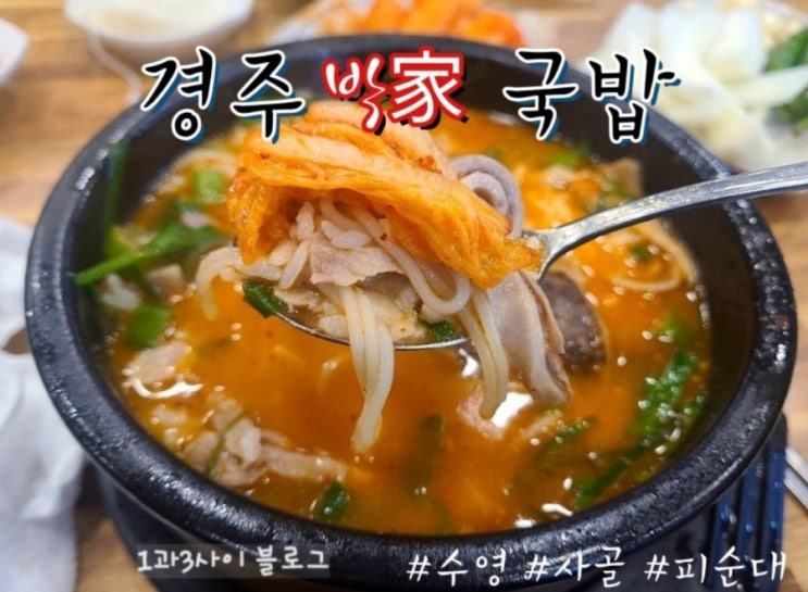 부산 수영 점심메뉴 추천 국밥집 !/경주박가국밥 /수영경주국밥 부산 수영 점심메뉴 추천 국밥집 !/경주박가국밥 /수영경주국밥
