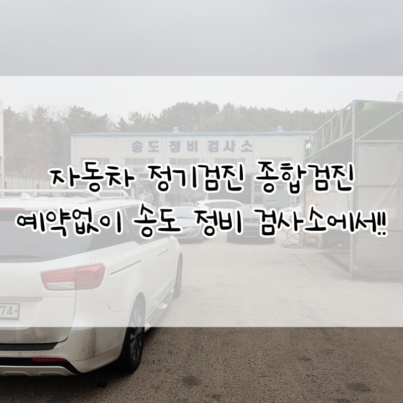 자동차 정기검진 예약 없이 빠르게 송도 정비 검사소 종합검진 후기