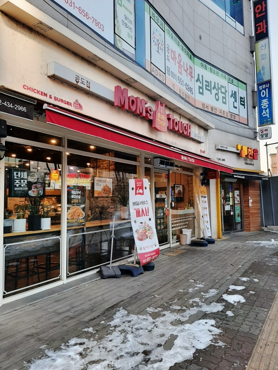 맘스터치 안성공도점 사진 1