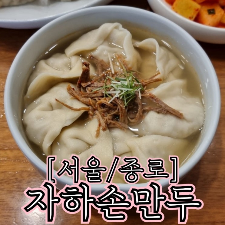  [서울/종로] 자하손만두 - 미슐랭이 인정한 빕구르망 만두국 맛집