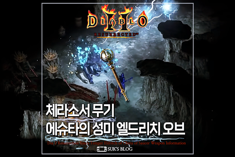 디아2 엘드리치 오브 체라소서 졸업템 디아블로2 레저렉션 에슈타의성미 : 네이버 블로그