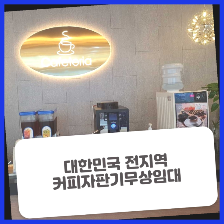  회동동 커피머신기렌탈 올커벤  무상이랍니다